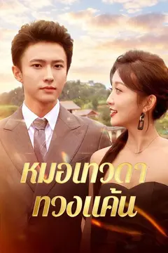 หมอเทวดาทวงแค้น