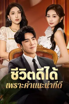 ชีวิตดีได้เพราะคำแนะนำที่ดี
