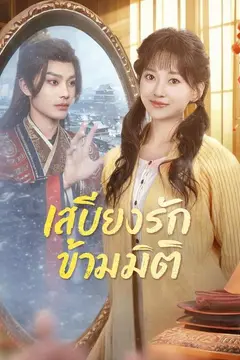 (พากย์)เสบียงรักข้ามมิติ
