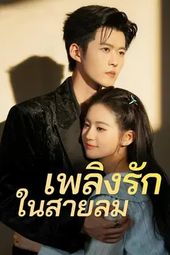 (พากย์)เพลิงรักในสายลม