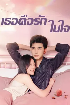 เธอคือรักในใจ
