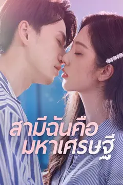 สามีฉันคือมหาเศรษฐี