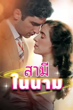 สามีในนาม