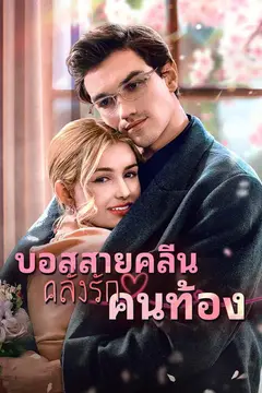 บอสสายคลีน คลั่งรักคนท้อง