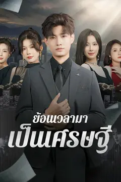 ย้อนเวลามาเป็นเศรษฐี