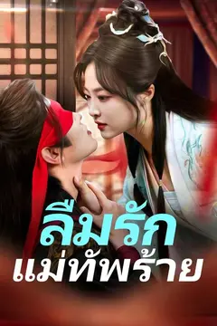 ลืมรักแม่ทัพร้าย