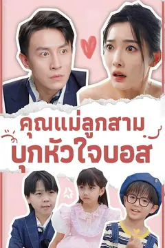 คุณแม่ลูกสาม บุกหัวใจบอส