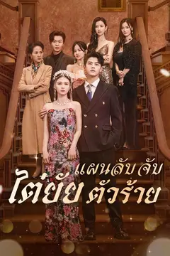 (พากย์)แผนลับจับไต๋ยัยตัวร้าย