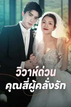 (พากย์)วิวาห์ฟ้าผ่ากับรักนิรันดร์