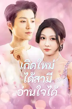 (พากย์)เกิดใหม่ได้สามีอ่านใจได้