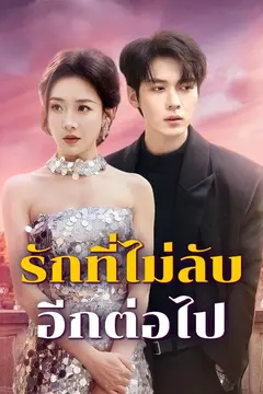 รักที่ไม่ลับอีกต่อไป