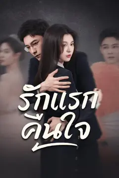 รักแรกคืนใจ