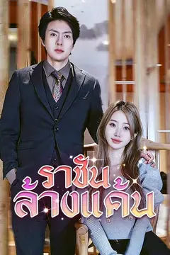(พากย์)ราชันล้างแค้น
