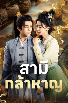สามีกล้าหาญ