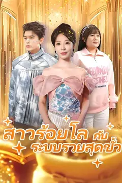 สาวร้อยโล กับ ระบบรวยสุดขั้ว