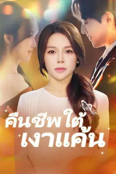คืนชีพใต้เงาแค้น