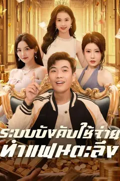 ระบบบังคับใช้จ่ายทำแฟนตะลึง