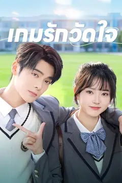 เกมรักวัดใจ
