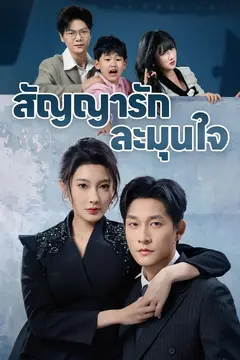 สัญญารักละมุนใจ