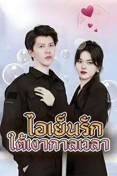 (พากย์)ไอเย็นรักใต้เงากาลเวลา