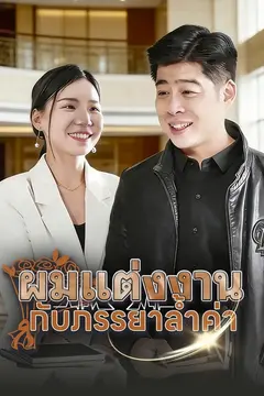 (พากย์)ผมแต่งงานกับภรรยาล้ำค่า