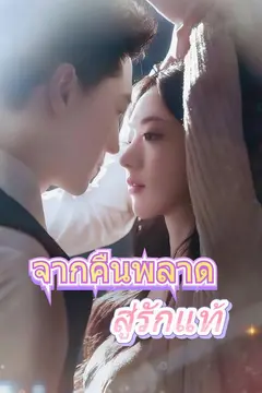 จากคืนพลาดสู่รักแท้