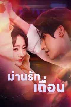 (พากย์)ม่านรักเถื่อน