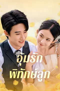 อุ้มรักพิทักษ์ลูก