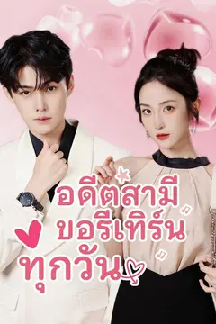 อดีตสามีขอรีเทิร์นทุกวัน