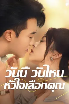 วันนี้ วันไหน หัวใจเลือกคุณ