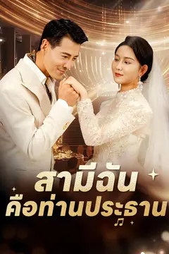 สามีฉันคือท่านประธาน