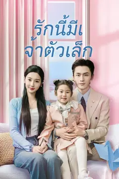 (พากย์)รักนี้มีเจ้าตัวเล็ก