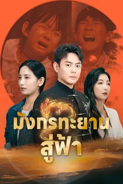 มังกรทะยานสู่ฟ้า