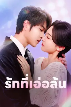 (พากย์)รักที่เอ่อล้น