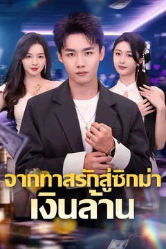 จากทาสรักสู่ซิกม่าเงินล้าน