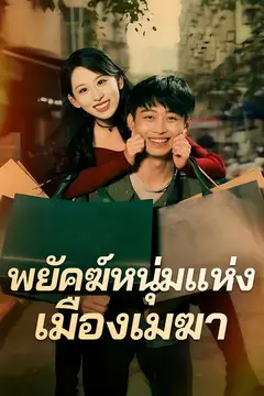 (พากย์) พยัคฆ์หนุ่มแห่งเมืองเมฆา