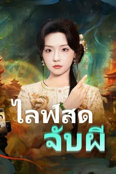 ไลฟ์สดจับผี