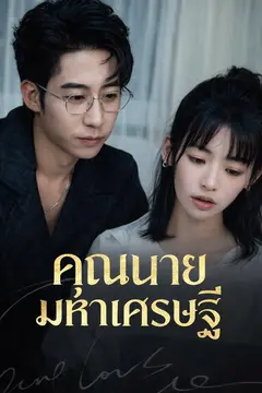 (พากย์)คุณนายมหาเศรษฐี