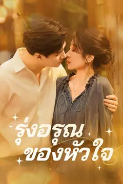 (พากย์)รุ่งอรุณของหัวใจ