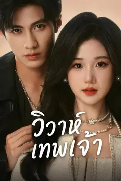 วิวาห์เทพเจ้า