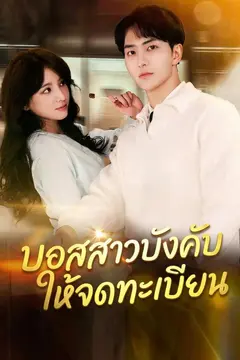 บอสสาวบังคับให้จดทะเบียน