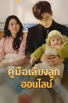 คู่มือเลี้ยงลูกออนไลน์