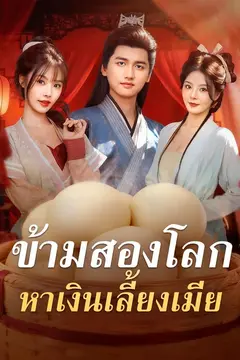 ข้ามสองโลก หาเงินเลี้ยงเมีย