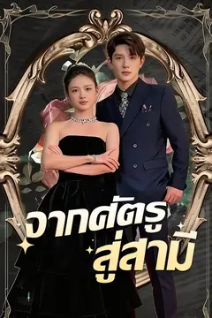 จากศัตรูสู่สามี