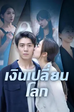 เงินเปลี่ยนโลก