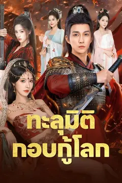 ทะลุมิติกอบกู้โลก