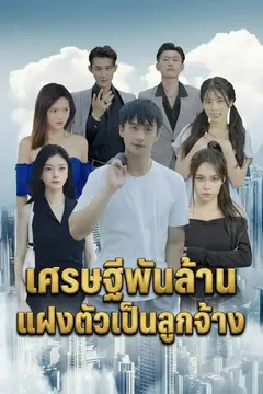 เศรษฐีพันล้านในคราบคนงาน