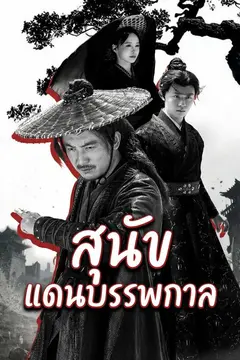 สุนัขแดนบรรพกาล