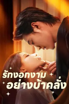 (พากย์)รักงอกงามอย่างบ้าคลั่ง