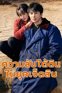 ความลับใต้ดินในยุคเจ็ดสิบ